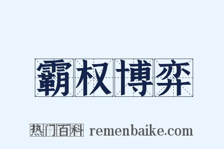 霸权博弈是什么意思的图片